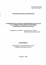 Особенности и факторы экономического роста в условиях переходной экономики - тема автореферата по экономике, скачайте бесплатно автореферат диссертации в экономической библиотеке