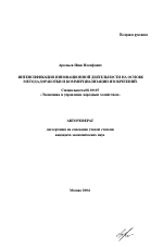 Интенсификация инновационной деятельности на основе метода доработки и коммерциализации изобретений - тема автореферата по экономике, скачайте бесплатно автореферат диссертации в экономической библиотеке