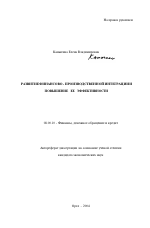 Развитие финансово-производственной интеграции и повышение ее эффективности - тема автореферата по экономике, скачайте бесплатно автореферат диссертации в экономической библиотеке