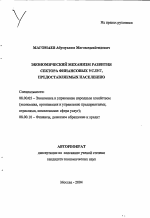 Экономический механизм развития сектора финансовых услуг, предоставляемых населению - тема автореферата по экономике, скачайте бесплатно автореферат диссертации в экономической библиотеке