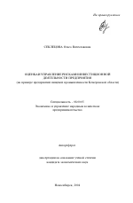 Оценка и управление рисками инвестиционной деятельности предприятия - тема автореферата по экономике, скачайте бесплатно автореферат диссертации в экономической библиотеке