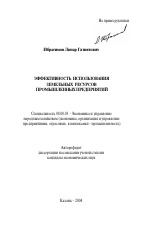 Эффективность использования земельных ресурсов промышленных предприятий - тема автореферата по экономике, скачайте бесплатно автореферат диссертации в экономической библиотеке