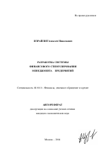 Разработка системы финансового стимулирования менеджмента предприятий - тема автореферата по экономике, скачайте бесплатно автореферат диссертации в экономической библиотеке