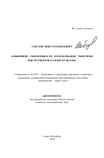 Повышение эффективности использования рыночных инструментов в сфере культуры - тема автореферата по экономике, скачайте бесплатно автореферат диссертации в экономической библиотеке