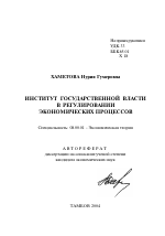 Институт государственной власти в регулировании экономических процессов - тема автореферата по экономике, скачайте бесплатно автореферат диссертации в экономической библиотеке