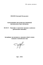 Управление продовольственной безопасностью региона - тема автореферата по экономике, скачайте бесплатно автореферат диссертации в экономической библиотеке