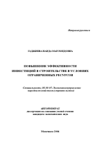 Повышение эффективности инвестиций в строительстве в условиях ограниченных ресурсов - тема автореферата по экономике, скачайте бесплатно автореферат диссертации в экономической библиотеке