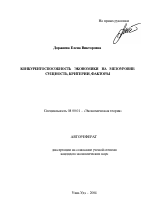 Конкурентоспособность экономики на мезоуровне: сущность, критерии, факторы - тема автореферата по экономике, скачайте бесплатно автореферат диссертации в экономической библиотеке