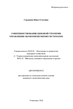 Совершенствование ценовой стратегии управления экономическими системами - тема автореферата по экономике, скачайте бесплатно автореферат диссертации в экономической библиотеке