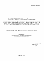 Кооперативный кредит и особенности его становления и развития в России - тема автореферата по экономике, скачайте бесплатно автореферат диссертации в экономической библиотеке