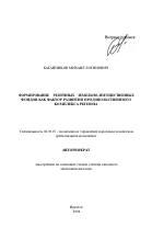 Формирование резервных земельно-имущественных фондов как фактор развития продовольственного комплекса региона - тема автореферата по экономике, скачайте бесплатно автореферат диссертации в экономической библиотеке