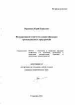 Формирование стратегии диверсификации промышленного предприятия - тема автореферата по экономике, скачайте бесплатно автореферат диссертации в экономической библиотеке