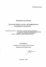 Налоговый выбор в системе внутрифирменного планирования предприятия - тема автореферата по экономике, скачайте бесплатно автореферат диссертации в экономической библиотеке