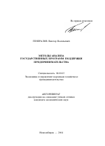 Методы анализа государственных программ поддержки предпринимательства - тема автореферата по экономике, скачайте бесплатно автореферат диссертации в экономической библиотеке