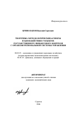 Теоретико-методологические аспекты взаимодействия субъектов государственного финансового контроля с органами региональной системы управления - тема автореферата по экономике, скачайте бесплатно автореферат диссертации в экономической библиотеке