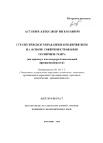 Стратегическое управление предприятием на основе совершенствования политики сбыта - тема автореферата по экономике, скачайте бесплатно автореферат диссертации в экономической библиотеке