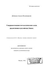 Совершенствование методологических основ кредитования в российских банках - тема автореферата по экономике, скачайте бесплатно автореферат диссертации в экономической библиотеке