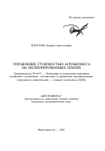 Управление стоимостью агробизнеса на мелиорированных землях - тема автореферата по экономике, скачайте бесплатно автореферат диссертации в экономической библиотеке