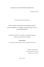 Управление развитием муниципальных образований в условиях реформы местного самоуправления - тема автореферата по экономике, скачайте бесплатно автореферат диссертации в экономической библиотеке