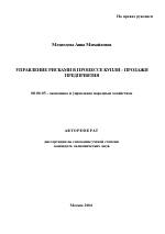 Управление рисками в процессе купли-продажи предприятия - тема автореферата по экономике, скачайте бесплатно автореферат диссертации в экономической библиотеке
