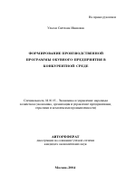 Формирование производственной программы обувного предприятия в конкурентной среде - тема автореферата по экономике, скачайте бесплатно автореферат диссертации в экономической библиотеке