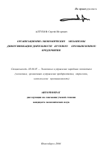 Организационно-экономические механизмы диверсификации деятельности крупного промышленного предприятия - тема автореферата по экономике, скачайте бесплатно автореферат диссертации в экономической библиотеке