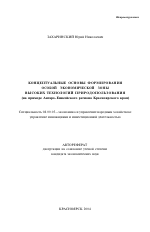 Концептуальные основы формирования особой экономической зоны высоких технологий природопользования - тема автореферата по экономике, скачайте бесплатно автореферат диссертации в экономической библиотеке