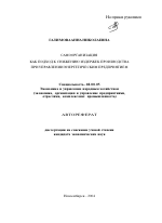 Самоорганизация как подход к снижению издержек производства при управлении энергетическим предприятием - тема автореферата по экономике, скачайте бесплатно автореферат диссертации в экономической библиотеке