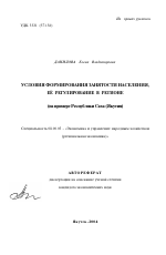 Условия формирования занятости населения, ее регулирование в регионе - тема автореферата по экономике, скачайте бесплатно автореферат диссертации в экономической библиотеке