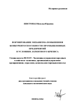 Формирование механизма повышения конкурентоспособности промышленных предприятий в условиях латентного кризиса - тема автореферата по экономике, скачайте бесплатно автореферат диссертации в экономической библиотеке
