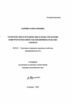 Теоретические и методические основы управления конкурентоспособностью предпринимательских структур - тема автореферата по экономике, скачайте бесплатно автореферат диссертации в экономической библиотеке