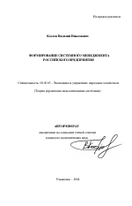Формирование системного менеджмента российского предприятия - тема автореферата по экономике, скачайте бесплатно автореферат диссертации в экономической библиотеке