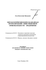 Методологические вопросы анализа и прогнозирования инвестиционной привлекательности предприятия - тема автореферата по экономике, скачайте бесплатно автореферат диссертации в экономической библиотеке