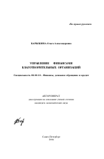 Управление финансами благотворительных организаций - тема автореферата по экономике, скачайте бесплатно автореферат диссертации в экономической библиотеке