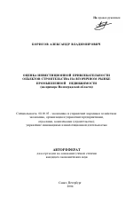 Оценка инвестиционной привлекательности объектов строительства на вторичном рынке промышленной недвижимости - тема автореферата по экономике, скачайте бесплатно автореферат диссертации в экономической библиотеке