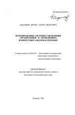 Формирование системы управления организацией и проведением конкурсных закупок в регионе - тема автореферата по экономике, скачайте бесплатно автореферат диссертации в экономической библиотеке