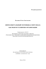Интеллектуальный потенциал персонала как фактор развития организации - тема автореферата по экономике, скачайте бесплатно автореферат диссертации в экономической библиотеке