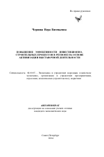 Повышение эффективности инвестиционно-строительных процессов в регионе на основе активизации выставочной деятельности - тема автореферата по экономике, скачайте бесплатно автореферат диссертации в экономической библиотеке