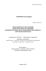 Экономическое обоснование целесообразности освоения каменноугольных месторождений зоны Байкало-Амурской магистрали - тема автореферата по экономике, скачайте бесплатно автореферат диссертации в экономической библиотеке