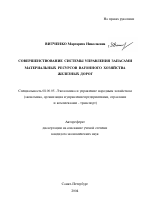 Совершенствование системы управления запасами материальных ресурсов вагонного хозяйства железных дорог - тема автореферата по экономике, скачайте бесплатно автореферат диссертации в экономической библиотеке