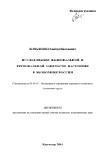 Исследование национальной и региональной занятости населения в экономике России - тема автореферата по экономике, скачайте бесплатно автореферат диссертации в экономической библиотеке
