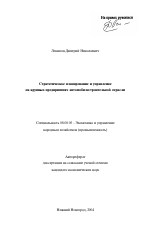 Стратегическое планирование и управление на крупных предприятиях автомобилестроительной отрасли - тема автореферата по экономике, скачайте бесплатно автореферат диссертации в экономической библиотеке