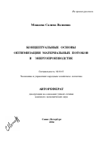 Концептуальные основы оптимизации материальных потоков в энергопроизводстве - тема автореферата по экономике, скачайте бесплатно автореферат диссертации в экономической библиотеке