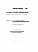 Стратегия обеспечения конкурентоспособности предприятия на рынке высокотехнологичной продукции - тема автореферата по экономике, скачайте бесплатно автореферат диссертации в экономической библиотеке
