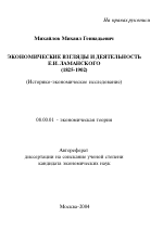 Экономические взгляды и деятельность Е.И. Ламанского (1825-1902) - тема автореферата по экономике, скачайте бесплатно автореферат диссертации в экономической библиотеке