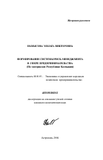 Формирование системы риск-менеджмента в сфере предпринимательства - тема автореферата по экономике, скачайте бесплатно автореферат диссертации в экономической библиотеке