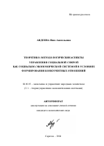Теоретико-методологические аспекты управления социальной сферой как социально-экономической системой в условиях формирования конкурентных отношений - тема автореферата по экономике, скачайте бесплатно автореферат диссертации в экономической библиотеке