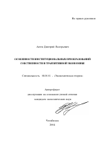 Особенности институциональных преобразований собственности в транзитивной экономике - тема автореферата по экономике, скачайте бесплатно автореферат диссертации в экономической библиотеке