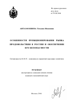 Особенности функционирования рынка продовольствия в России и обеспечение его безопасности - тема автореферата по экономике, скачайте бесплатно автореферат диссертации в экономической библиотеке