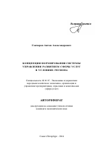 Концепция формирования системы управления развитием сферы услуг в условиях региона - тема автореферата по экономике, скачайте бесплатно автореферат диссертации в экономической библиотеке